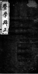 医学辨证  卷2