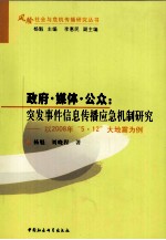 政府？媒体？公众  突发事件信息传播应急机制研究