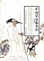 赤脚医生万泉和  第八届茅盾文学奖提名作品