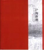 沪海浙潮  沪浙中国画系列联展