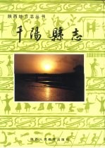 千<em>阳县</em>志