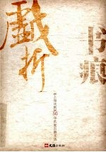 戏折书痕  《上海戏剧》50年名家百篇文选