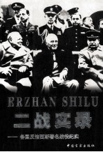 二战实录  各国反法西斯著名战役纪实