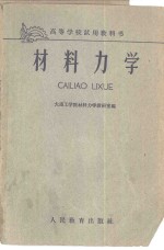 <em>材料</em><em>力学</em>