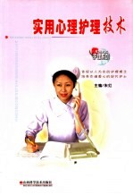 实用心理<em>护理</em><em>技术</em>