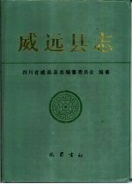 威远<em>县志</em>