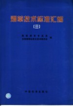 烟草<em>技术</em><em>标准</em>汇编  3