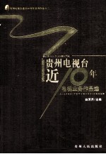 贵州电视台近10年  电视业务作品选