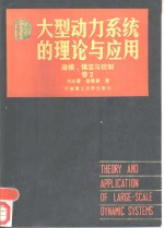 大型动力系统的理论与应用  卷2  建模、镇定与控制