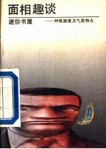 面相趣谈  种族源流及气质