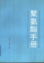 聚氨酯手册