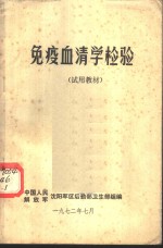 免疫血清学检验  试用教材
