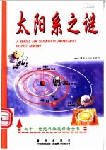 太阳系之谜