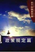 老<em>干部</em>服务<em>手册</em>  政策规定篇