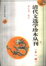 清代文选学珍本丛刊  第1辑