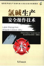 氯碱<em>生产</em>安全操作<em>技术</em>