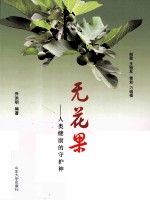 无花果  人类健康的守护神