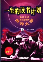 影响<em>世界</em>历史进程的<em>世界</em>大事  2