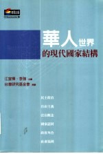 华人<em>世界</em><em>的</em>现代国家<em>结构</em>