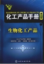 化工产品手册  生物化工产品