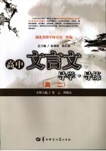 高中文言文导学·导练  高二