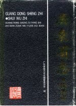 广东省<em>志</em>  税务<em>志</em>