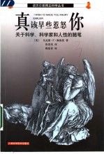 真该早些惹怒你  关于科学、科学家和人性的随笔