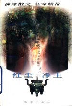 红尘·<em>净土</em>  上
