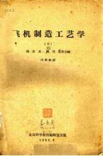 飞机制造工艺学  下