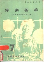 家宴荟萃