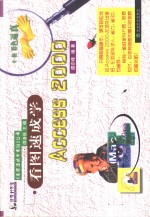 看图速成学Access <em>2000</em>