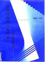 金融机构的内部控制<em>与</em><em>监管</em>业务