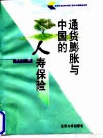 <em><em>通货</em><em>膨胀</em></em><em>与</em>中国的人寿保险