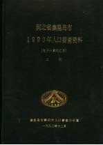 河北省秦皇岛市1990年人口普查资料  电子计算机汇总  上