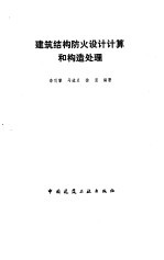<em>建筑</em>结构<em>防火</em>设计计算和构造处理