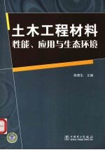 土木工程材料  性能、<em>应用</em><em>与</em><em>生态</em>环境