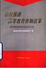 积极推进高等教育体制改革  全国高等教育体制改革座谈会文件汇编
