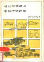 机动车驾驶员学科考试题解