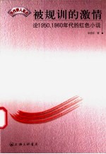 被规训的激情  论1950、1960年代的红色小说