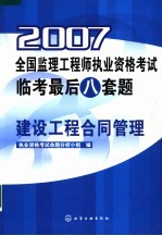2007全国监<em>理工</em>程师执业资格考试临考最后八套题  建设工程合同管理