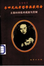 李四光地质科学奖获得者主要科学技术成就与贡献  1995