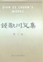 钱歌川<em>文集</em>  第<em>3</em>卷
