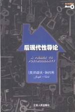 现代思想译丛  后现代性导论