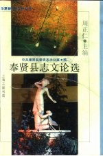 <em>奉贤</em>县志文论选