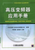 高压<em>变频</em>器应用手册