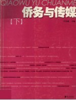 <em>侨务</em><em>与</em>传媒  下