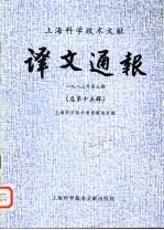 <em>上海</em><em><em>科学</em><em>技术</em></em>文献译文通报  1983年  第3辑  总第15辑