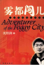 雾都闯儿  上海男孩<em>英伦</em>求学记