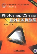 Photoshop CS 中文版 <em>基础</em><em>与</em><em>实例</em><em>教程</em>