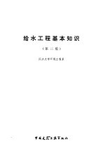 给水<em>工程</em>基本知识  第2版